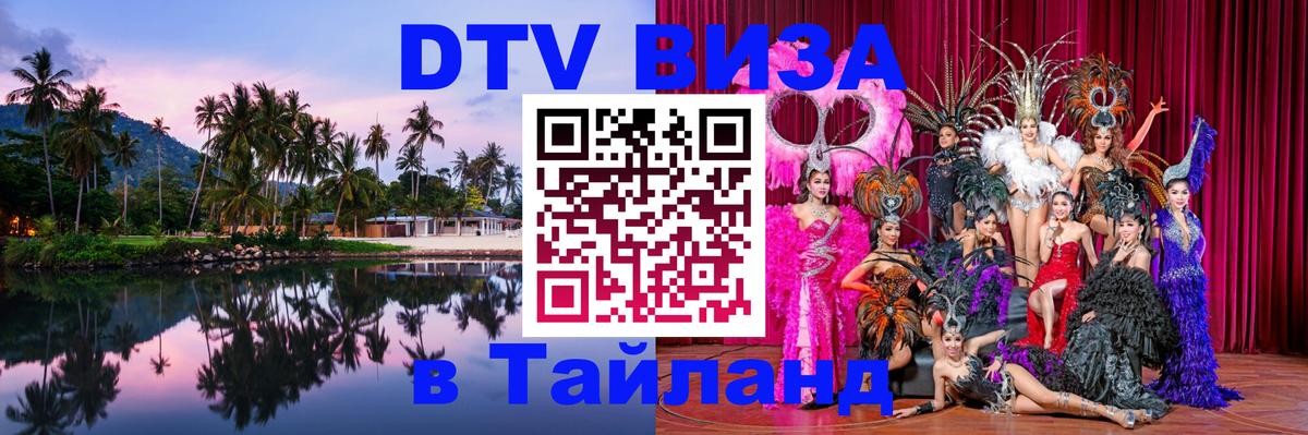 Цены на DTV визу в Таиланд — пакеты услуг, достаточно даже паспорта - 06.12.2025 