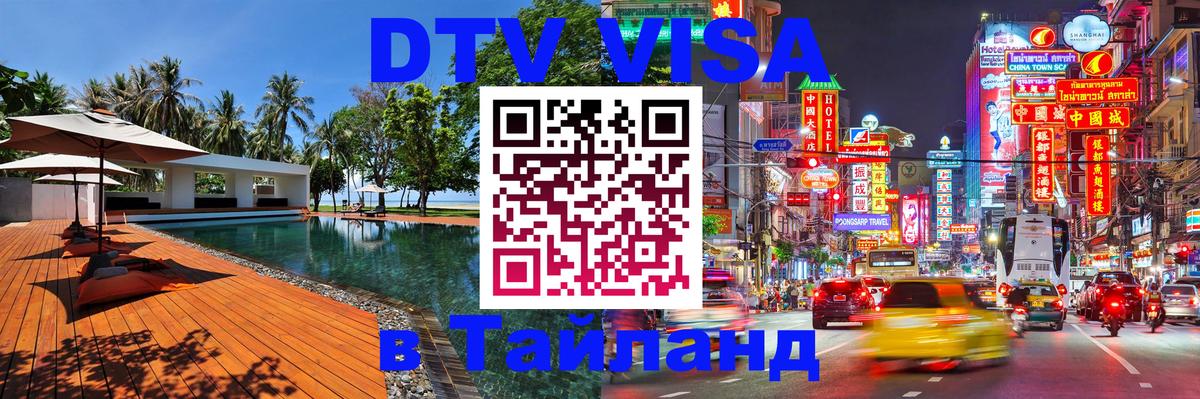 Как сделать DTV визу в Тайланд 