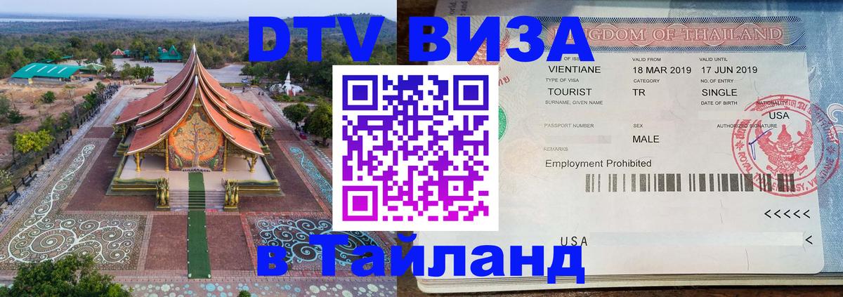 Visa ДТВ Тайланд помощь Нейпьидо 